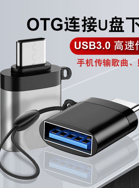 otg转接头typec接口数据线usb手机电脑平板转换器连接u盘传输车载mp3优盘转换器下载歌到∪盘转接线0tg