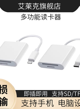 艾莱克读卡器适用iphone13/14手机转相机SD存储卡TF适用于苹果12/11/x/8p转换头ipadair转接器typec接口MacBo