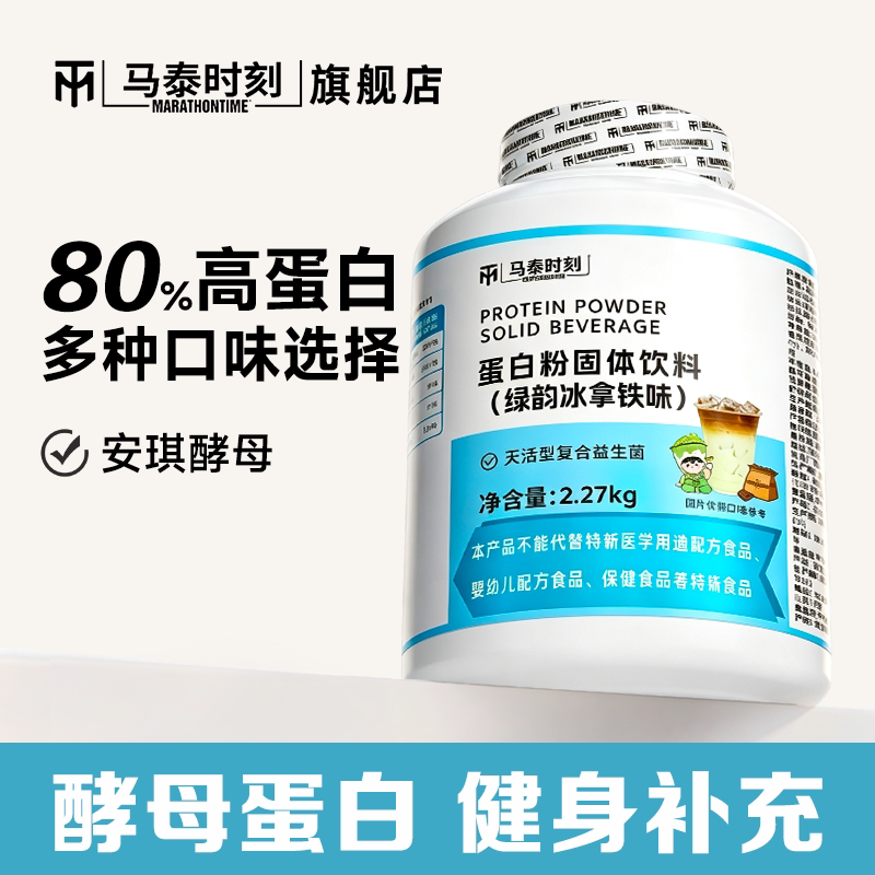 马泰时刻酵母蛋白粉固体饮料5磅男女健身营养粉高蛋白质粉旗舰店图片
