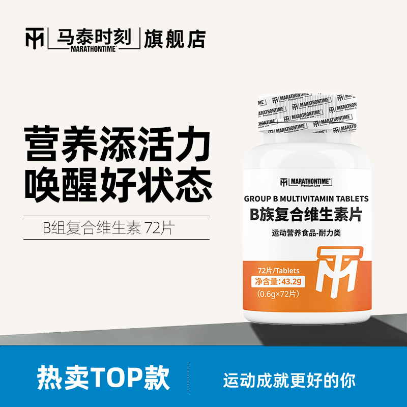 马泰时刻旗舰店B族复合维生素片