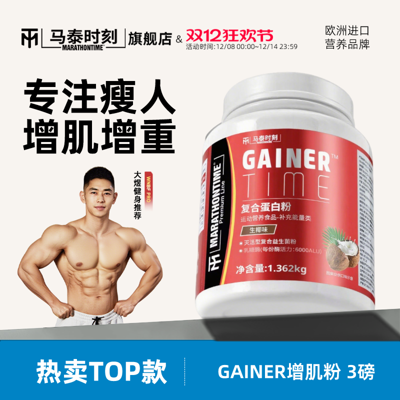 专注瘦人马泰时刻益生菌增肌粉