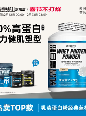 马泰时刻乳清蛋白质粉5磅蓝桶whey男女健身补剂营养粉原味2270g