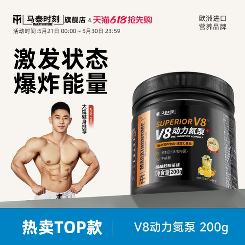 马泰时刻V8动力氮泵200g健身运动补剂助耐力爆发力非支链氨基酸