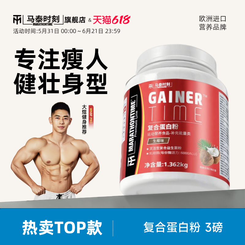 马泰时刻益生菌健肌粉3磅瘦人增重健身男乳清蛋白质营养粉旗舰店