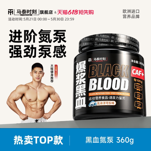 马泰时刻黑血氮泵健身运动补剂助耐力爆发力非支链氨基酸非肌酸