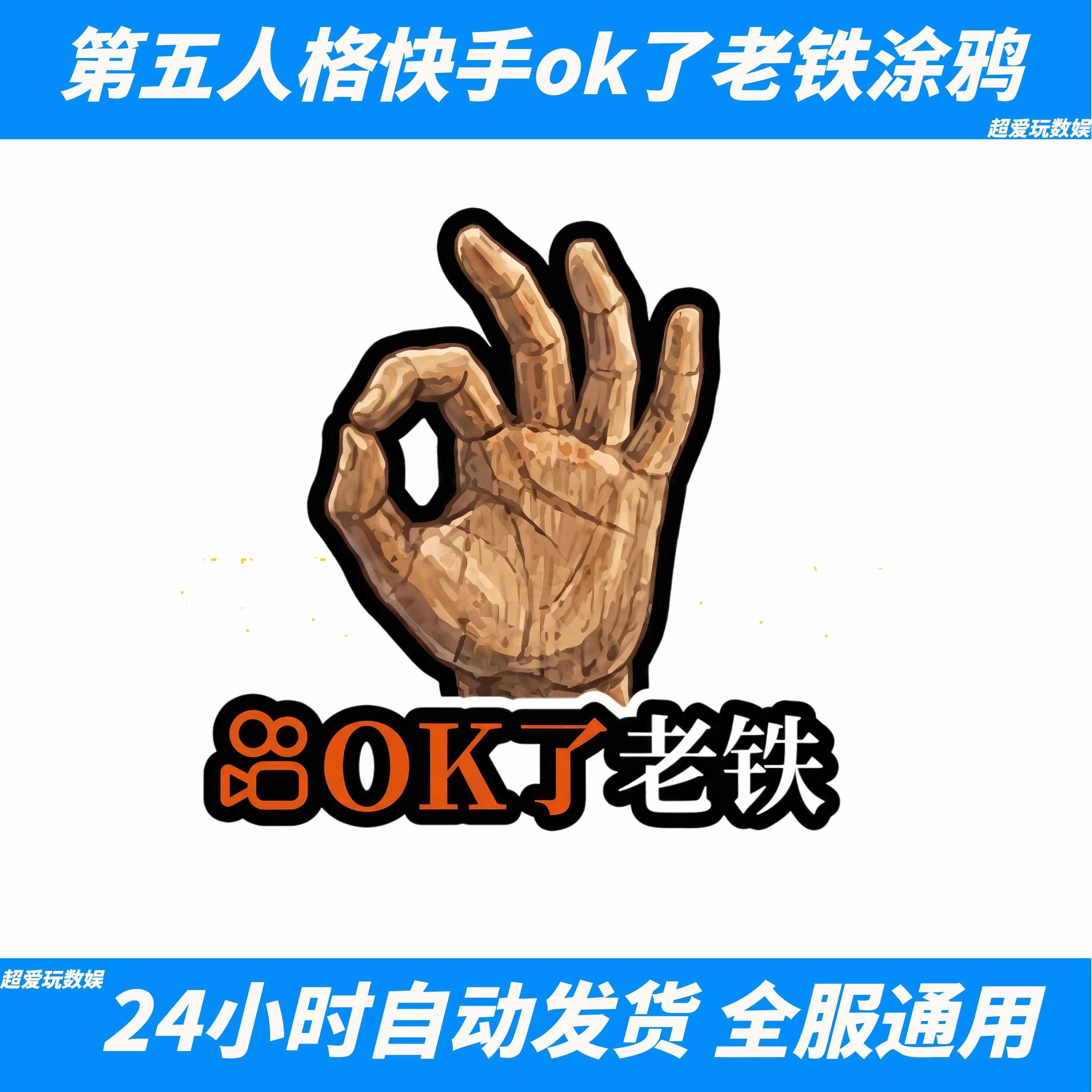 第五人格快手老铁666涂鸦2025新款快手涂鸦礼包码CDK