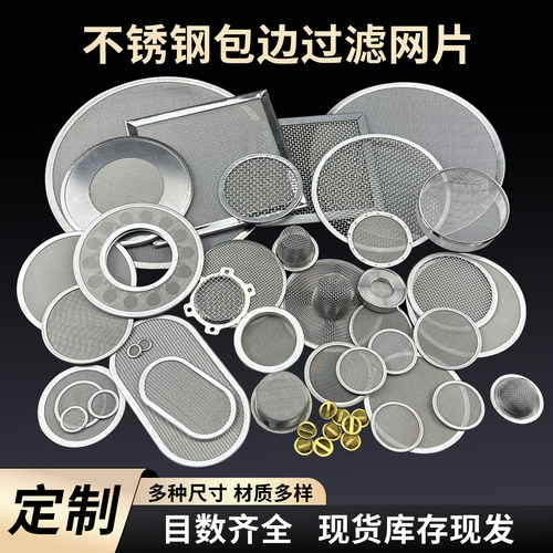 304不锈钢包边过滤网片80目塑料颗粒过滤网圆形金属多层滤帽滤片