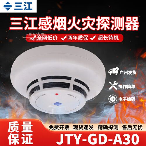 三江JTY-GD-A30烟雾报警探测器