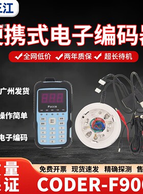 泛海三江CODER-F900B编码器烟感F200编址器2100系新老款编码器