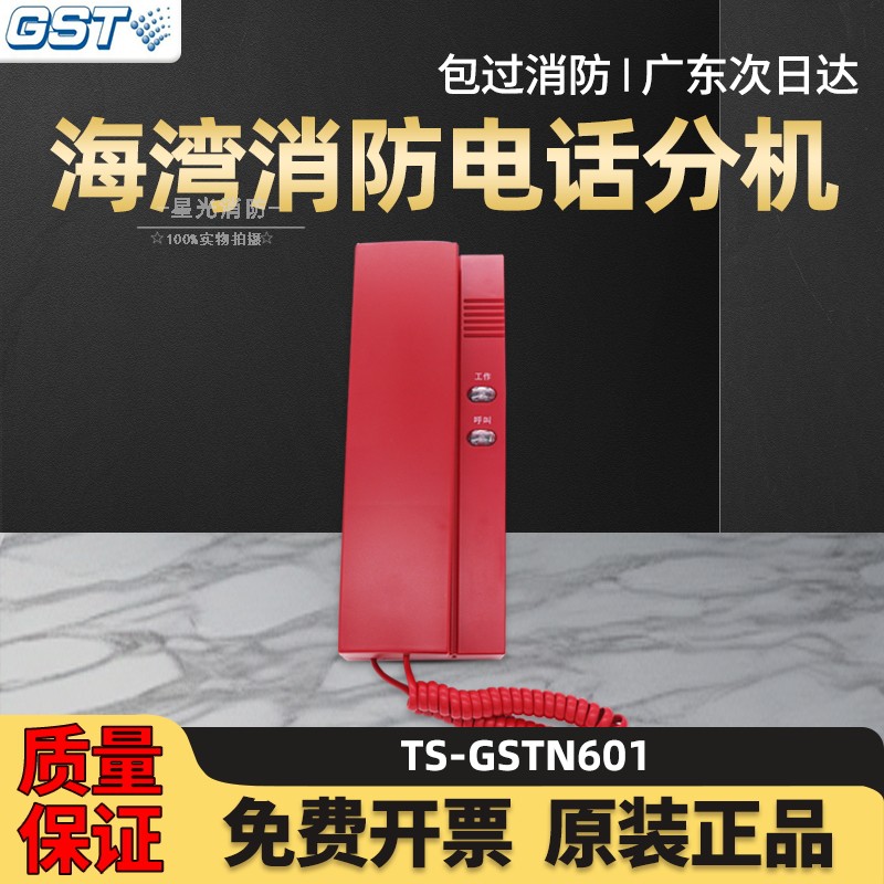 【海湾】消防电话分机