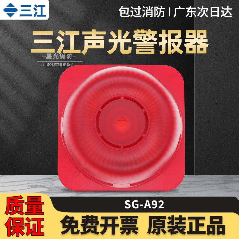 高新投/泛海三江声光讯响器SG-A92火灾声光警报器两线制编码 现货图片
