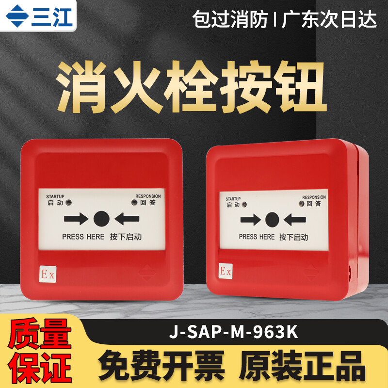 泛海三江防爆消报J-SAP-M-963K火警消火栓报警器J-SAP-M-962K手报