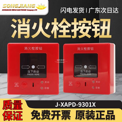上海松江飞繁云安消报J-XAPD-9301X消火栓按钮火灾报警启泵按钮