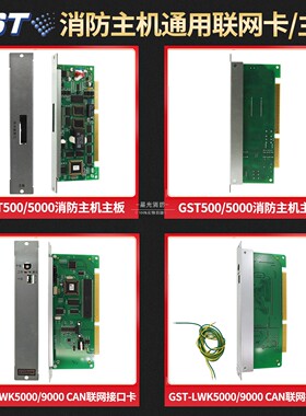 海湾GST-LWK9000/5000CAN联网接口卡GST500/5000消防主机主板通用