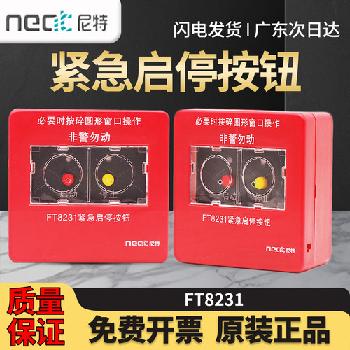 尼特FT8231紧急启停按钮