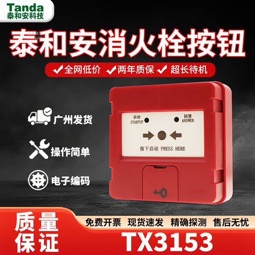 泰和安手报TX3142消报TX3153手动火灾报警按钮消火栓按钮