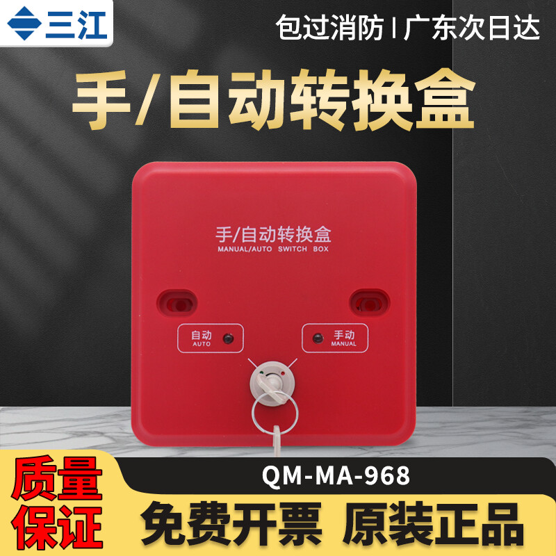 三江手动自动转换盒QM-MA-968