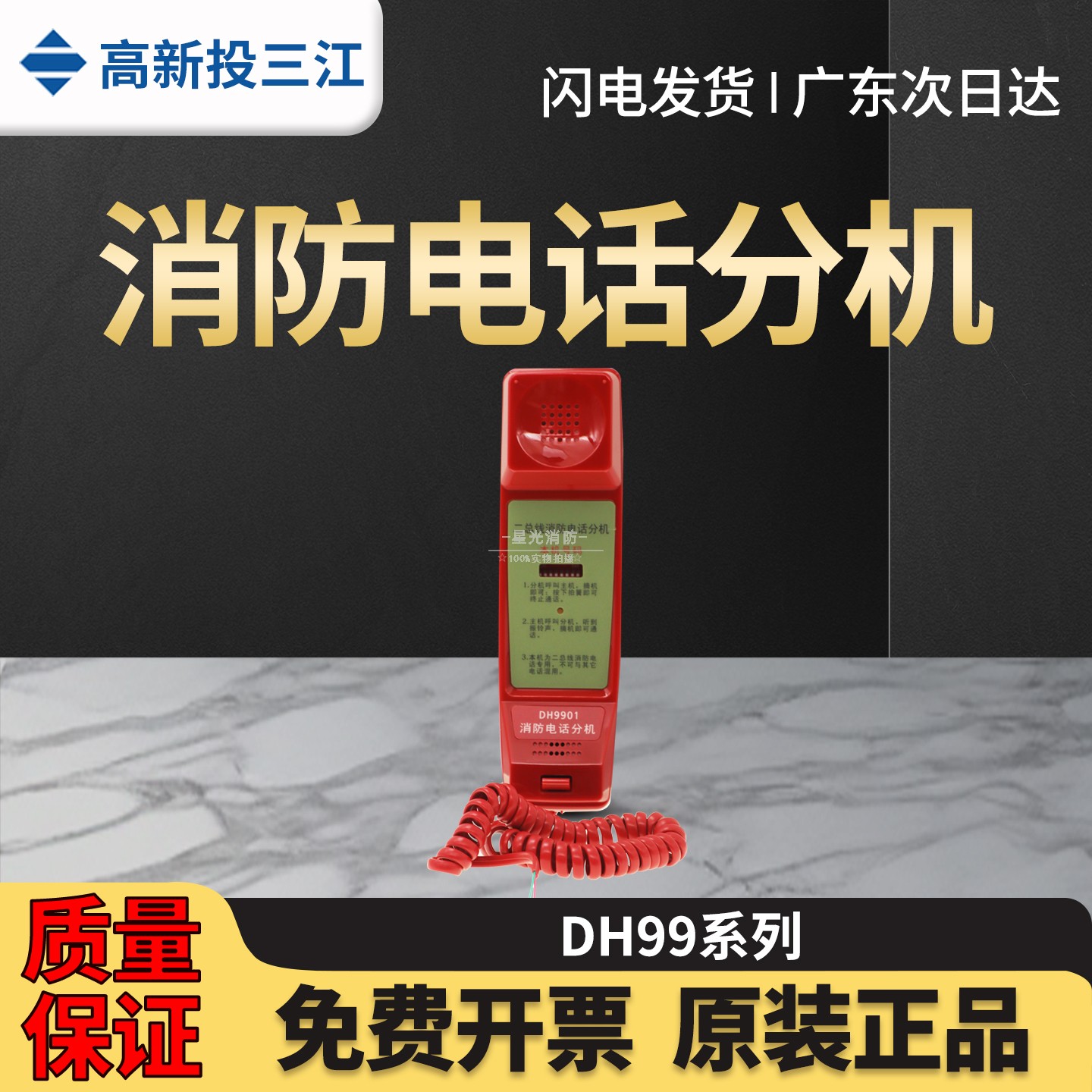 高新投三江DH99系列消防电话分机