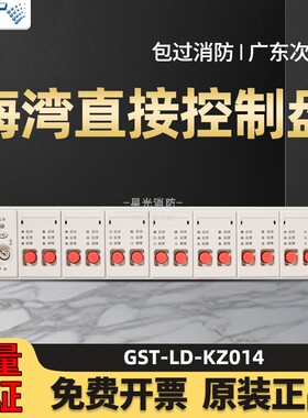 GST-LD-KZ014多线制手动控制盘正品现货 F7.820.1505/1506正品