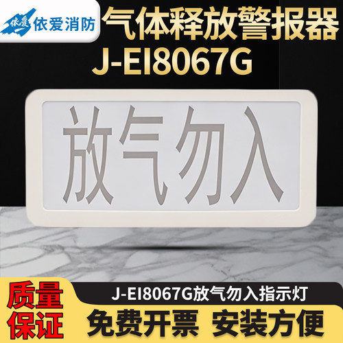 依爱J-EI8067G气体释放警报器气体灭火配套放气勿入灯二线制编码