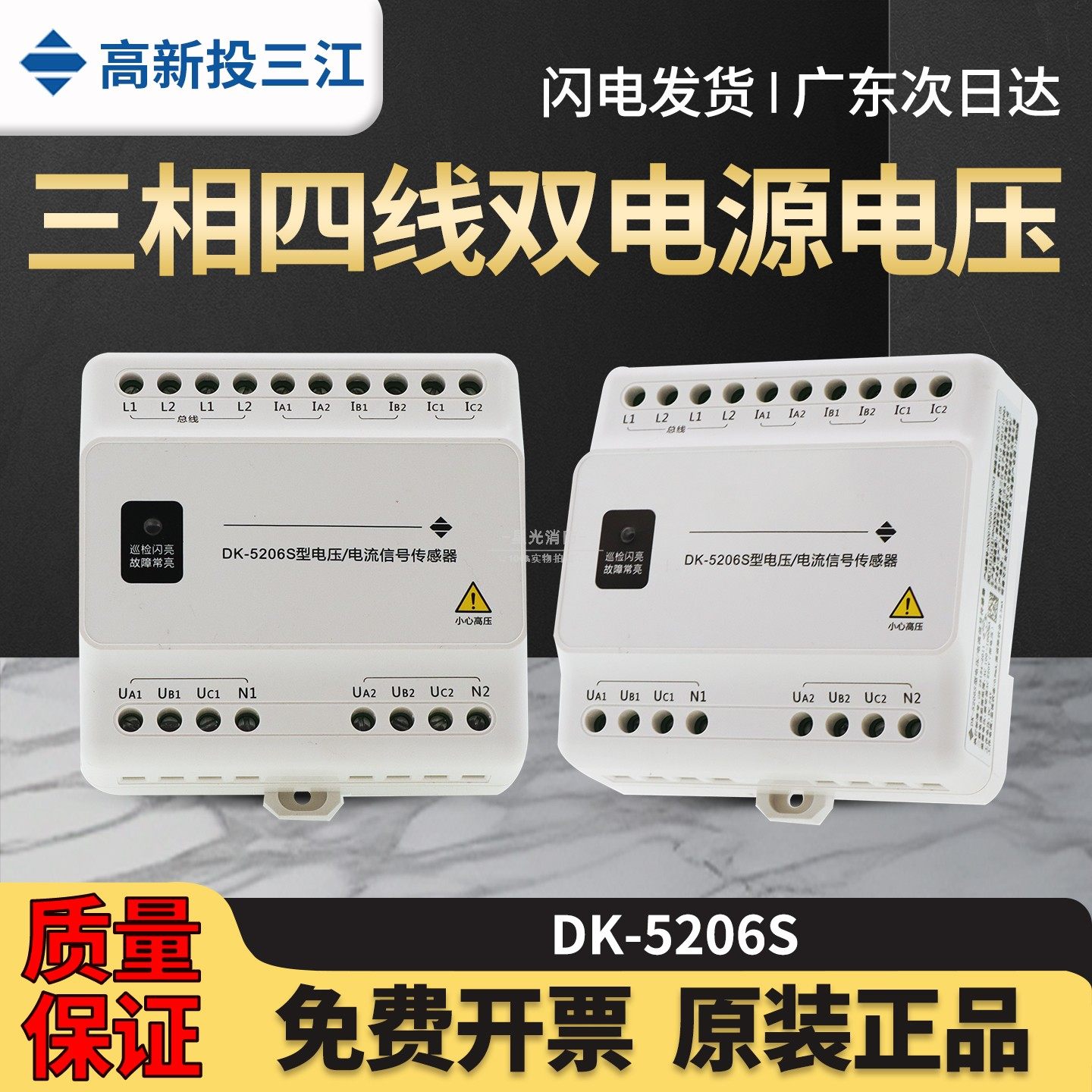 高新投三江DK-5206S型电压电流信号传感器三相四线双电源电压220V