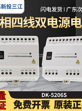 高新投三江DK-5206S型电压电流信号传感器三相四线双电源电压220V