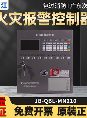高新投/泛海三江火灾报警控制器JB-QBL-MN/210消防报警控制器主机