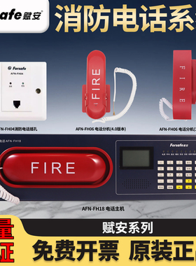 赋安AFN-FH18消防电话主机FH06电话分机(3.0版) FH04插孔(4..0板)