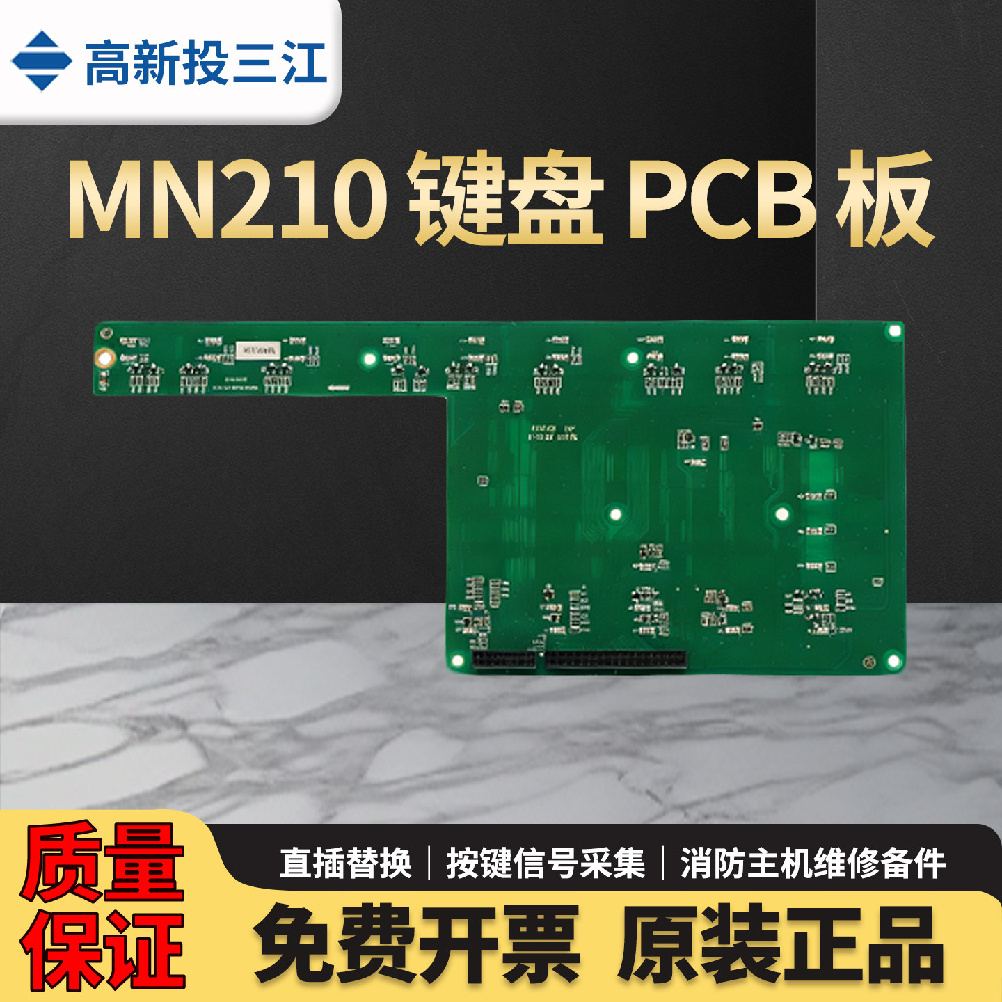 高新投三江键盘面板JB-QBL-MN210报警主机PCB裸板电路板维修配件