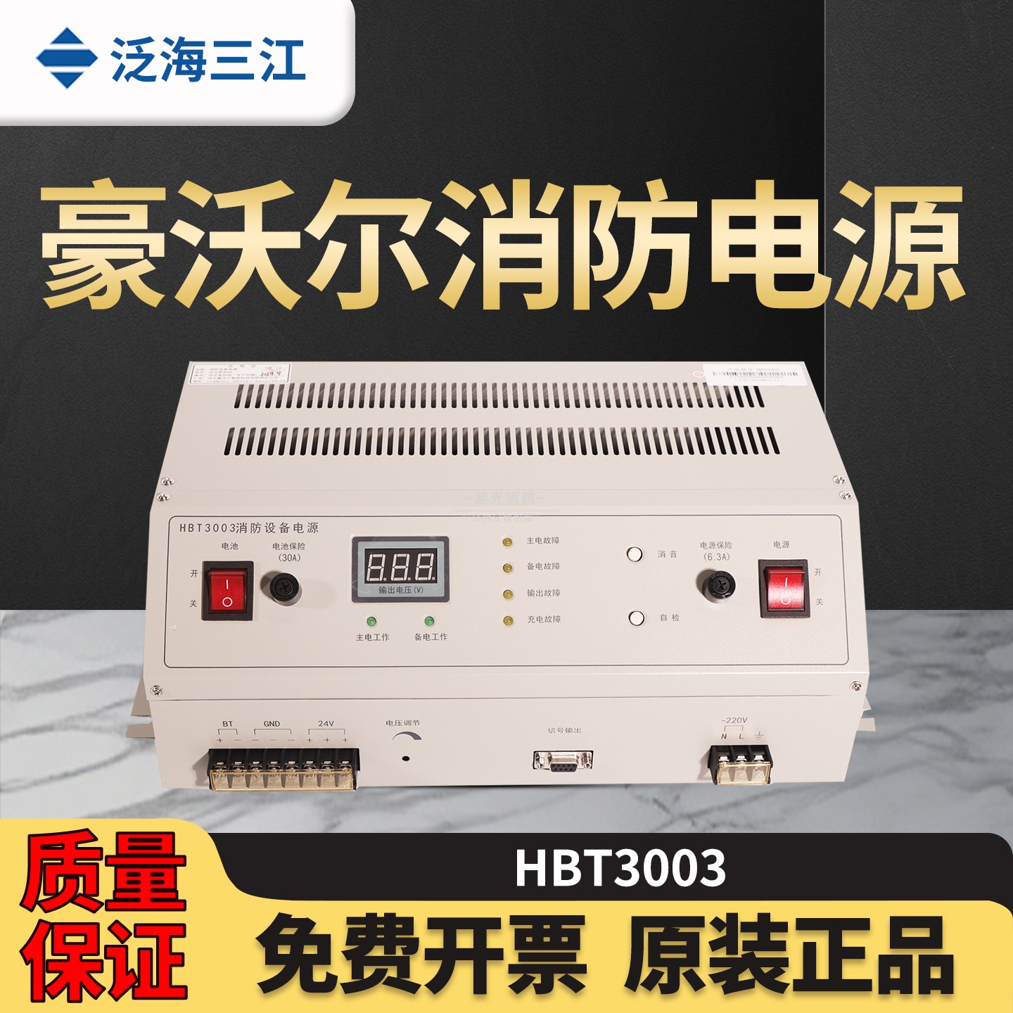 高新投/泛海三江消防电源HBT3003