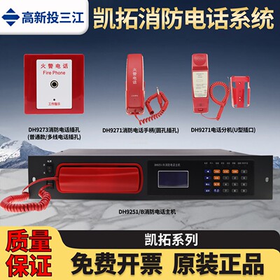 三江凯拓DH9251/B消防电话主机