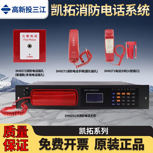 三江凯拓DH9251/B消防电话主机