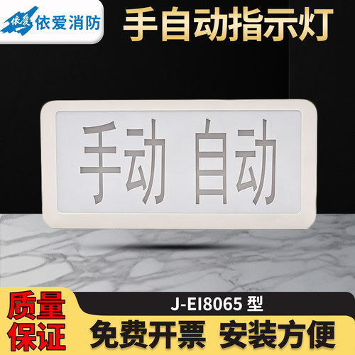 依爱手自动指示灯J-EI8065气体灭火系统手自动状态指示编码二总线