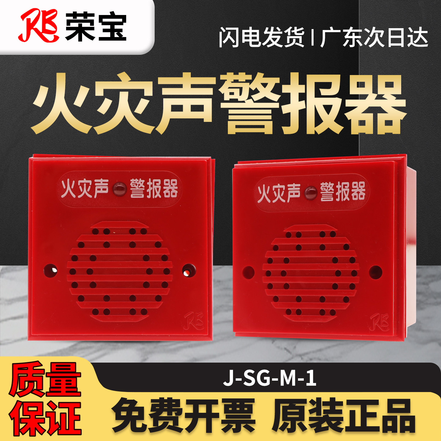 荣宝火灾声警报器J-SG-M-1