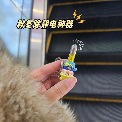 卡通静电消除器钥匙扣