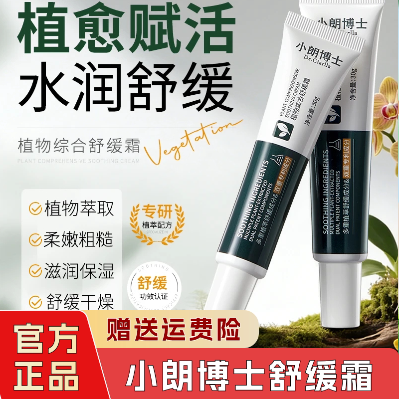 小朗博士厚脸皮霜植物综合舒缓霜稳肤淡化痘印保湿补水身体精华