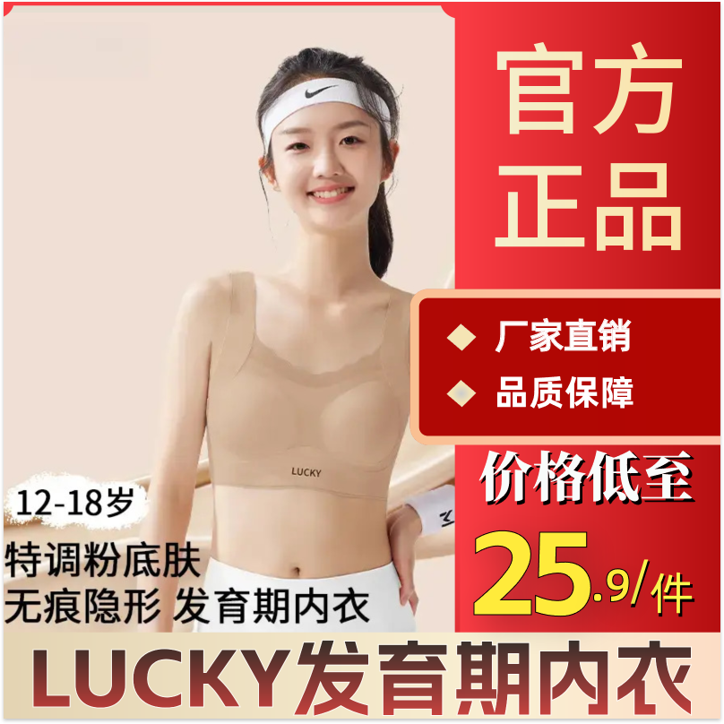 LUCKY12-18岁发育期内衣隐形透气粉底液轻薄A类运动提拉无痕文胸