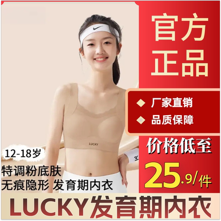 LUCKY12-18岁发育期内衣隐形透气粉底液轻薄A类运动提拉无痕文胸
