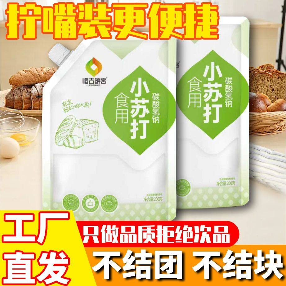 食用小苏打粉200g饼干烘焙果蔬清洁去污食品小包装家用调味,粮油调味/速食/干货/烘焙,小苏打,淘宝优惠券,粉丝福利购,淘宝优惠卷