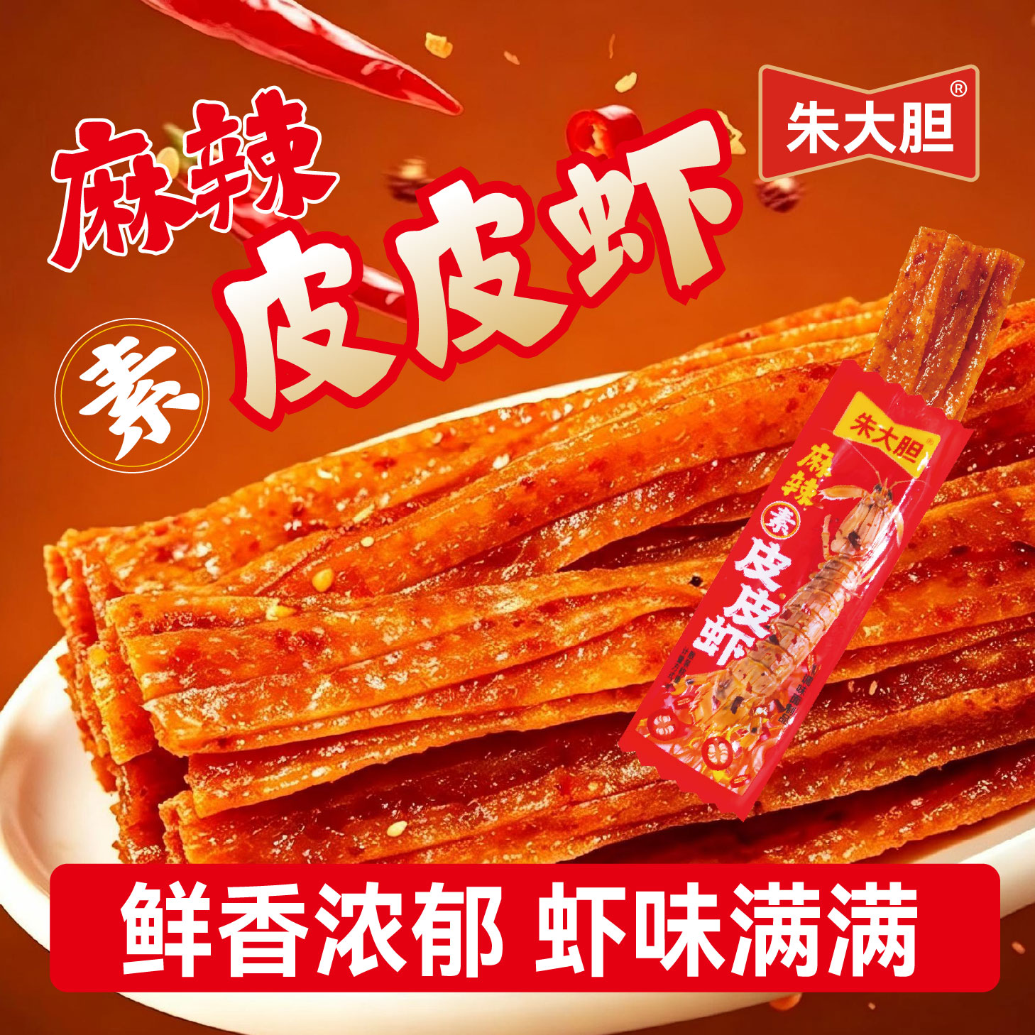 麻辣素皮皮虾味辣条面筋制品袋装香辣回忆校园儿童休闲网红零食