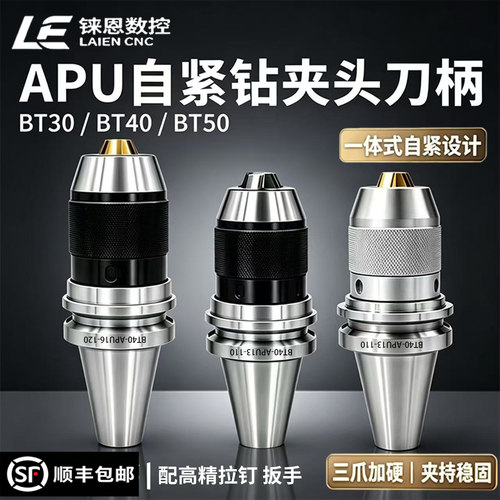高精一体APU自紧钻夹刀柄