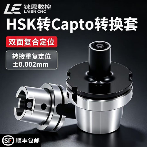 HSK转Capto转换套双面复合定位