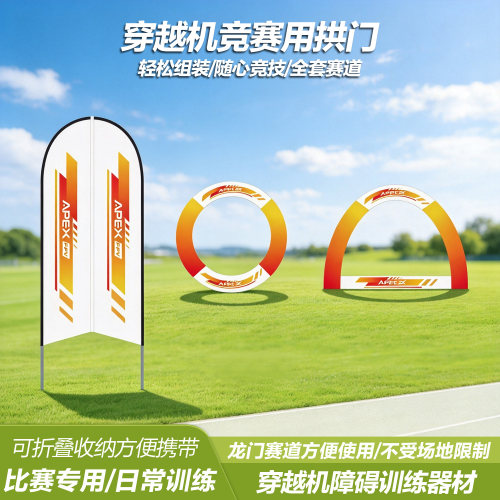 APEXFPV穿越机竞赛刀旗圆形矩形拱门套装无人机训练龙门赛道场