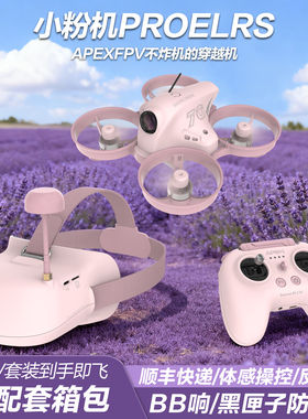 APEXFPV穿越机无刷小白机PRO沉浸式无人机入门级小粉穿梭机到手飞