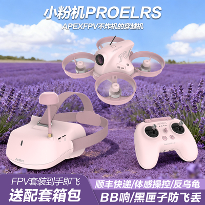 APEXFPV穿越机无刷小白小粉机PRO