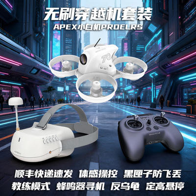 APEXFPV穿越机无刷小白机PRO