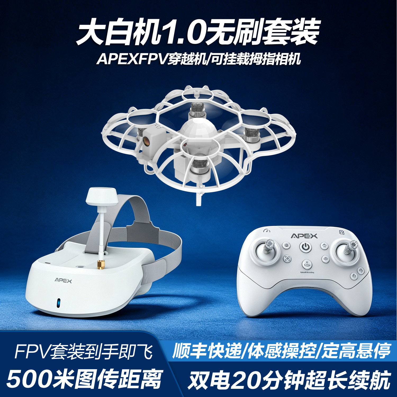 APEX无刷穿越机体感操控光流定点