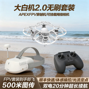 無人機阿派斯大白機2.0遙控飛機帶VR眼鏡 APEX無刷FPV穿越機沉浸式
