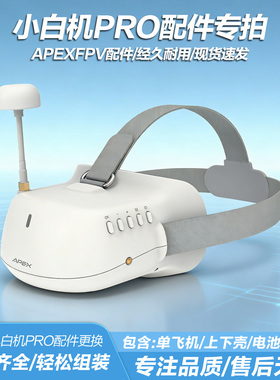 小白机PRO配件专拍