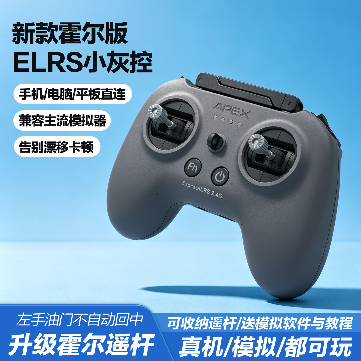 APEXFPV穿越机遥控器霍尔遥杆ELRS小灰控无人机模拟器阿派斯手柄